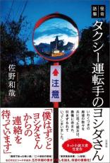 廃虚や禁足地で味わう恐怖体験　ゾッとする話が満載の「タクシー運転手のヨシダさん」