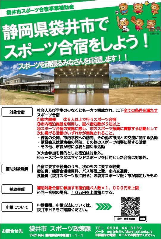 スポーツ合宿の宿泊費などを補助　静岡県袋井市が新制度