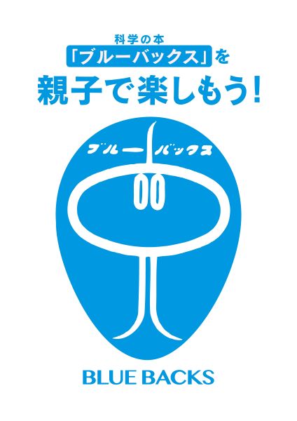 サイエンスを楽しく学ぼう　科学技術館でブルーバックスとのコラボ展