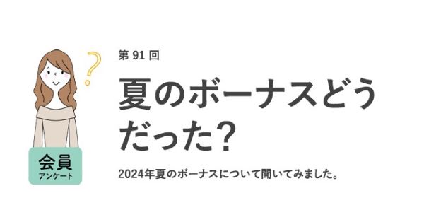 働く女性の「夏のボーナス」の実態は？　最も多かったのは「なし」の人！