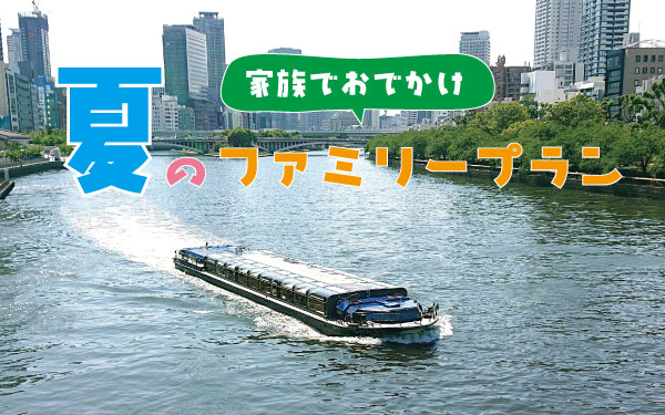 大阪の観光船アクアライナーで思い出作り　「家族でおでかけ！夏のファミリープラン」登場　