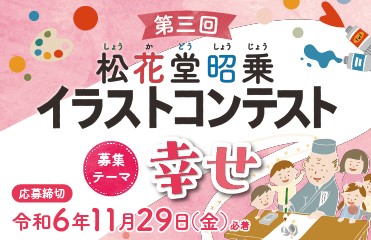 小中高生対象の「松花堂昭乗イラストコンテスト」　京都府八幡市が作品募集、テーマは「幸せ」