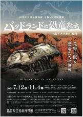 恐竜発掘の聖地、北米「バッドランド」に迫る特別展　福井県立恐竜博物館、日本初公開の化石・標本も