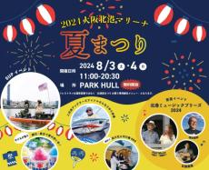 さまざまな楽しみ方で夏の暑さを吹き飛ばそう　「2024大阪北港マリーナ 夏まつり」開催