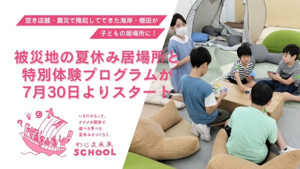 海岸や棚田も子どもの夏休みの居場所に　輪島の小中学生向けに「わじま未来スクール」