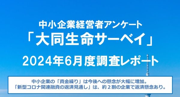 約4割が資金繰りについて「今後支障が出てくる」　　　前回調査から大幅増、大同生命保険の中小企業経営者アンケート約4割が資金繰りについて「今後支障が出てくる」　　　