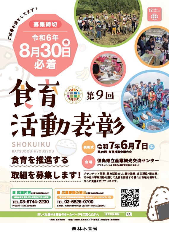 「第9回食育活動表彰」エントリー受け付け中　食育に携わる、団体・企業、個人などを対象に