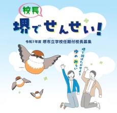 堺市教委、小中学校長公募　民間企業で管理職経験者、在籍中の出向も可