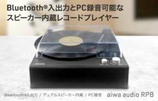 レコード鑑賞からデジタル音源の再生まで　アイワからBluetoothワイヤレス送受信対応レコードプレイヤー