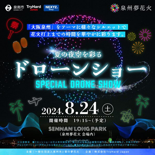 500機のドローンを夜空に放つスペシャルショー　泉州夢花火打ち上げ前に見られるアート作品の数々