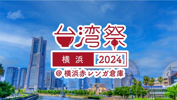 台湾グルメとカルチャー＆エンタメが大集合「台湾祭 in 横浜赤レンガ 2024」がスタート！