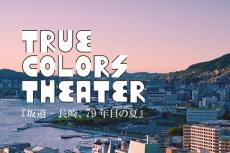 長崎原爆投下の戦火を生き抜く人々の多様な愛を描く　True Colors THEATER 舞台「坂道ー長崎、79年目の夏」