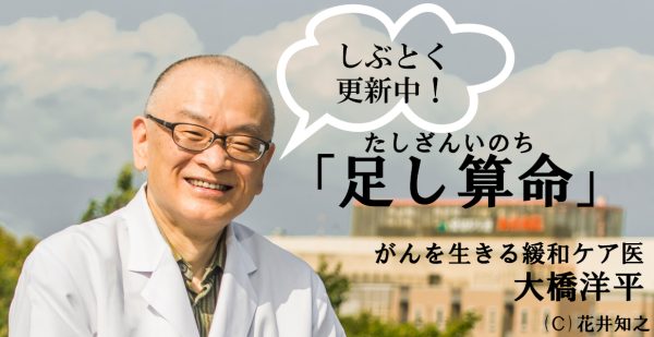 【がんを生きる緩和ケア医・大橋洋平「足し算命」】患者のオレができるグリーフケア