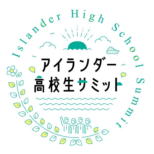 来年1月に「アイランダー高校生サミット」　離島の高校生に参加を呼びかけ　大正大学と日本離島センターが共同開催　　