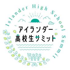 来年1月に「アイランダー高校生サミット」　離島の高校生に参加を呼びかけ　大正大学と日本離島センターが共同開催　　