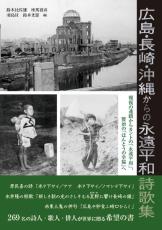 “永遠平和”をテーマに公募、269人の詩人・歌人・俳人による希望の書　『広島・長崎・沖縄からの永遠平和詩歌集』