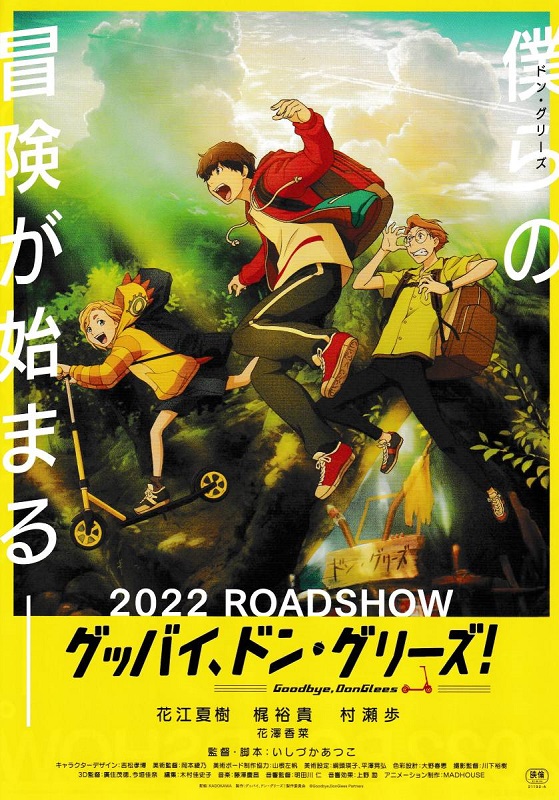 冒険アニメの傑作『グッバイ、ドン・グリーズ！』の監督らを招いたトークショー付き上映会を開催　