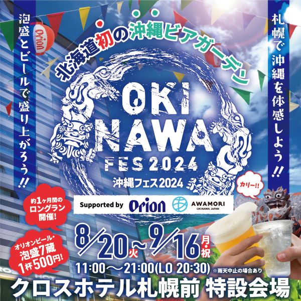 北海道と沖縄の相互誘客促進事業第、第1弾　北海道初の沖縄ビアガーデン「沖縄フェス2024in札幌」を開催