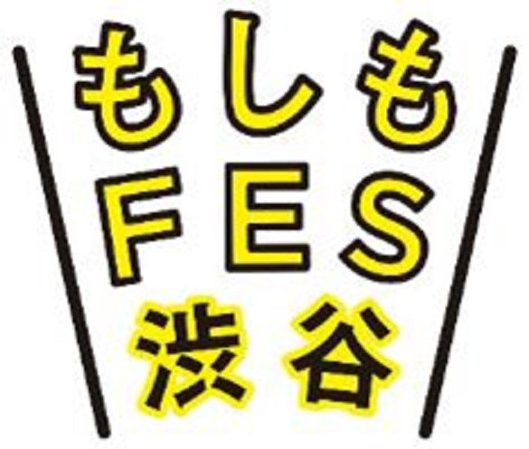 渋谷で防災を考える２日間　もしも首都直下型地震が起きたら