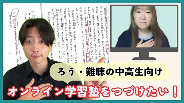 ろう・難聴の中高生の塾を支援してもらえませんか学校外で学べる機会が失われる危機に直面　　