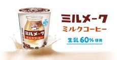 懐かしい給食の味が全国のファミリーマートで販売中　チルドカップ飲料「ミルメーク ミルクコーヒー」