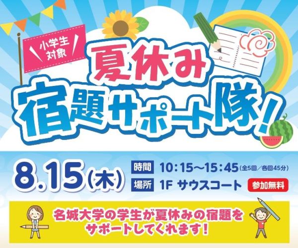 名城大生が夏休みの宿題で困っている地域の子どもたちの助っ人に　小学生100人を対象に無料「夏休み・宿題サポート隊！」初開催