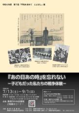 子どもたちの戦争体験を伝える資料展　「あの日あの時」を忘れない