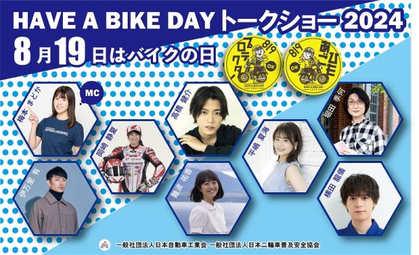 イベント「8月19日はバイクの日 HAVE A BIKE DAY」を開催　最新モデルなどの車両展示やトークショーも