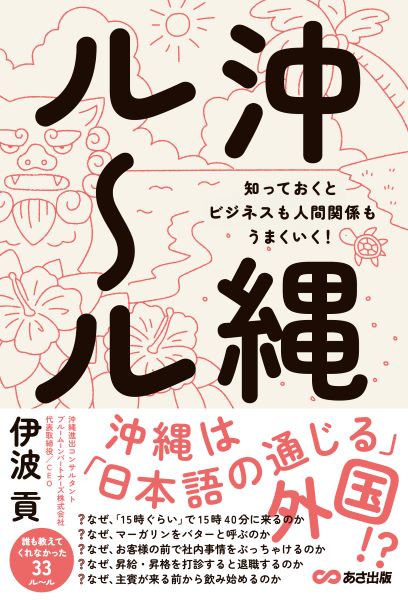 「15時くらい」でなぜ15時40分に来るの？　意外に役立つ･･･かもしれない“沖縄ルール”が分かる本