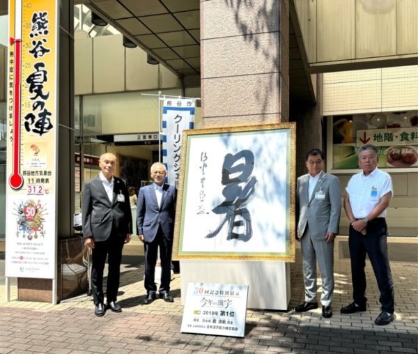 “日本一暑い”埼玉県熊谷市で「暑」の大書展示　漢検協会、「今年の漢字」30回記念で