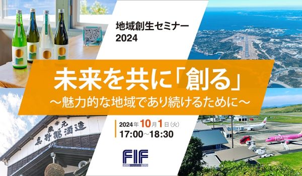 10月1日オンラインで地域創生セミナー　フューチャー イノベーションフォーラムが参加者募集