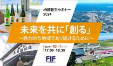 10月1日オンラインで地域創生セミナー　フューチャー イノベーションフォーラムが参加者募集