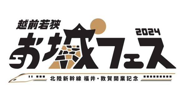 福井で「越前若狭お城フェス2024」　10月13、14日、全国の城ブース出展