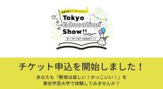 「教育は楽しい！かっこいい！」を東京学芸大学で体験　教育研究フェス「Tokyo Education Show」、クラファンで支援も募集中