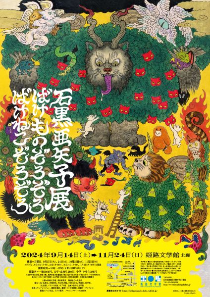 9月14日から、姫路文学館特別展「ばけものぞろぞろ ばけねこぞろぞろ」　妖怪絵で人気の石黒亜矢子さんの大規模原画展