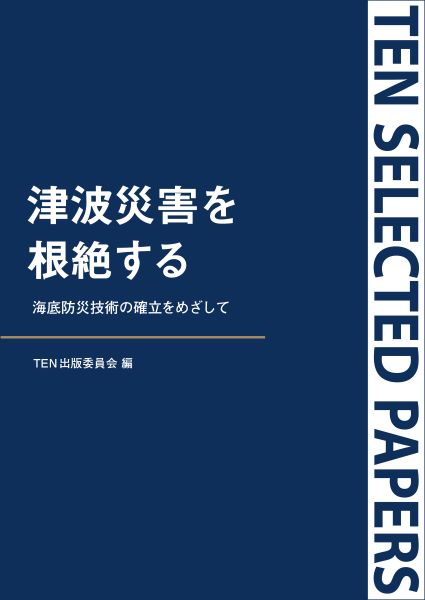 津波の発生原因などを再検証して新たな防災技術の確立を　最新の防災研究の成果を収録した電子書籍を発売