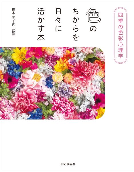 色を使って毎日を豊かに過ごす　古今東西で愛される全71色を紹介する「四季の色彩心理学」