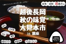 「越後長岡 秋の味覚大見本市 in 銀座」を開催　先着500人に長岡産の新米おにぎりをプレゼント