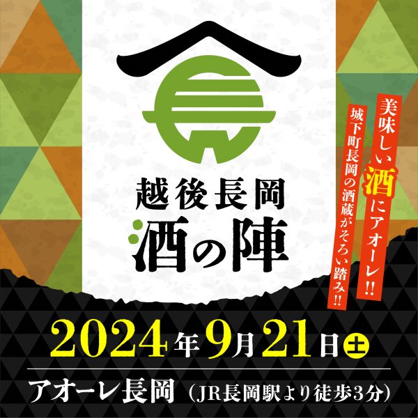 酒どころ新潟・長岡の酒蔵が集結全席指定の「越後長岡酒の陣」開催