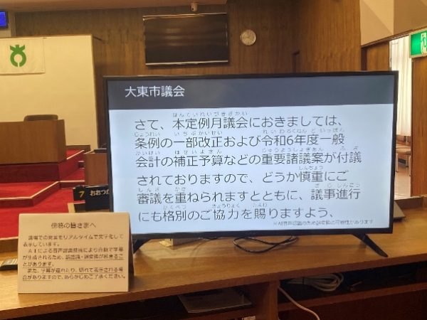 大阪府大東市議会が「音声認識字幕表示システム」導入　インターネットライブ中継でも字幕表示