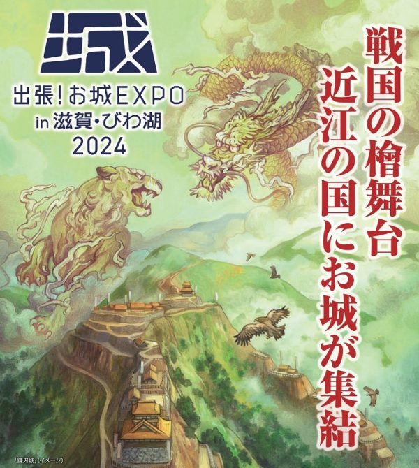 10月20日に「出張！お城EXPOin滋賀・びわ湖」　米原市で、講演や展示、墨絵パフォーマンスも