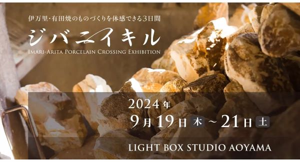 有田焼のものづくりを体感　東京・青山で展示・体験・対話イベント「ジバニイキル」