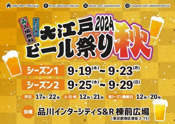 日本全国からクラフトビールが品川に集結　「大江戸ビール祭り2024秋」を開催