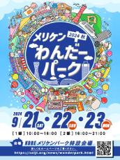 神戸メリケンパークに集まれ！　1日中イベントが盛りだくさんの「メリケンわんだーパーク2024秋」開催