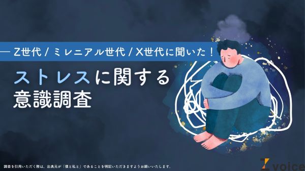 Z世代・Y世代・X世代ごとにストレスを調査　ストレス発散が最も上手な世代は？