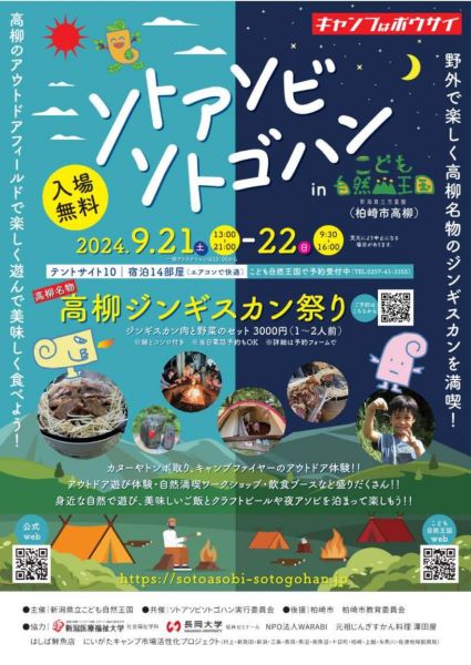 自然の中で遊んで食べる　新潟の自然王国で「ソトアソビソトゴハン」