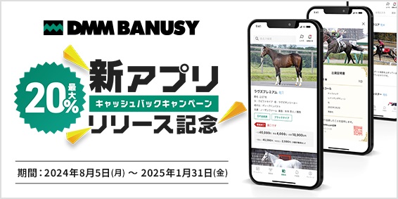 「DMM バヌーシー」新アプリをリリース　DMM.com証券の競走馬用ファンドサービス