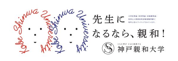 神戸親和大に「おもちゃ活用力開発コース」　25年度から、副専攻制度導入で