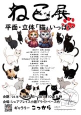 小諸インター登り口のギャラリーで「ねこ展」　作家16人のねこ40作品を一挙展示