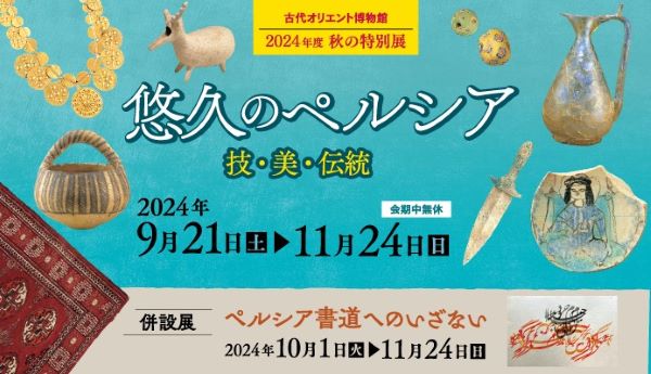 ペルシアの伝統美を鑑賞する　サンシャインシティで古代オリエント博物館特別展